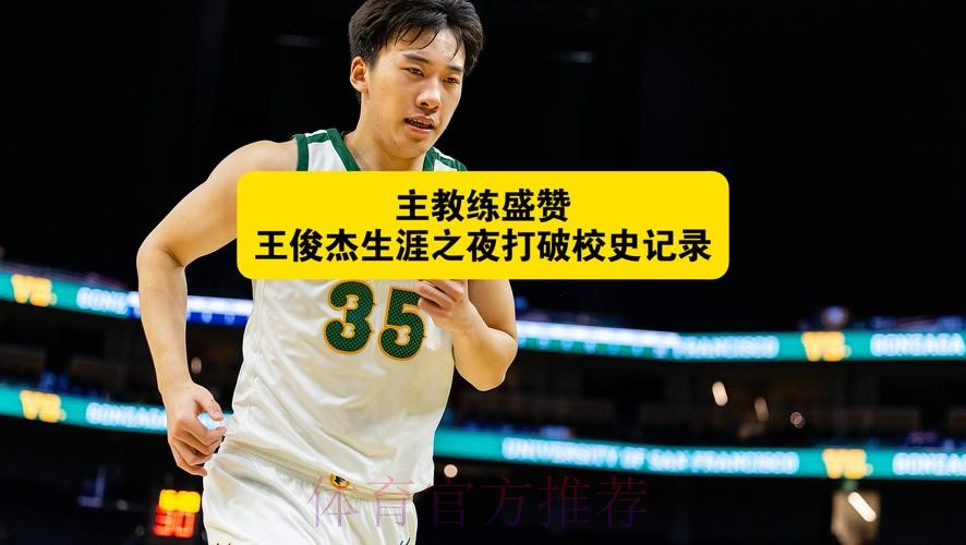 主教练谈王俊杰：他值得这样的生涯之夜，我为他感到高兴